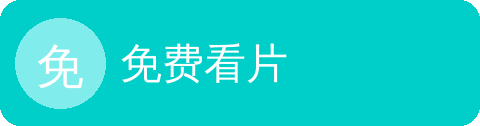 免费看片